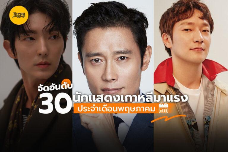 จัดอันดับ 30 นักแสดงเกาหลี มาแรงประจำเดือนพฤษภาคม