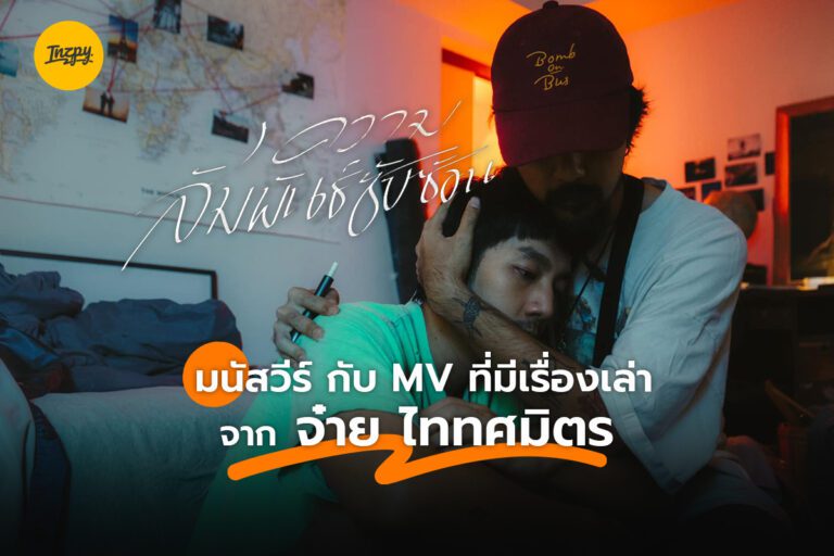 ความสัมพันธ์ซับซ้อน – มนัสวีร์ กับ MV ที่มีเรื่องเล่าจาก จ๋าย ไททศมิตร