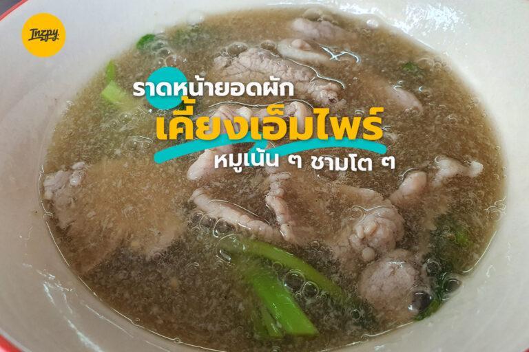 ราดหน้ายอดผัก เคี้ยงเอ็มไพร์ หมูเน้น ๆ ชามโต ๆ