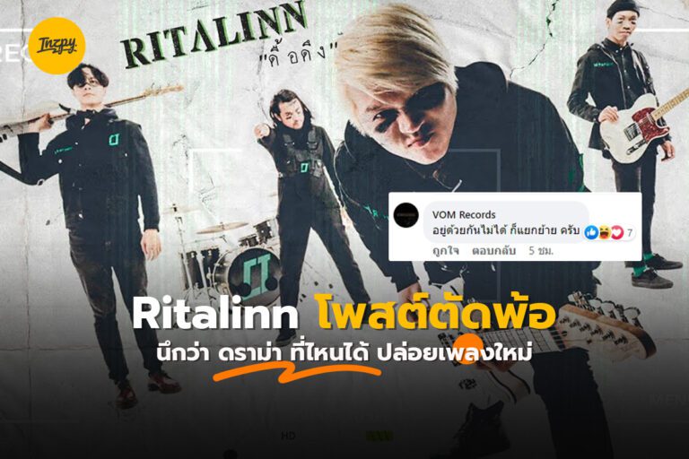 Ritalinn โพสต์ตัดพ้อนึกว่า ดราม่า ที่ไหนได้ ปล่อยเพลงใหม่