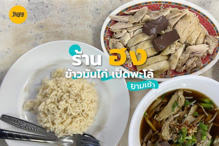 ร้าน ฮง ข้าวมันไก่ เป็ดพะโล้ ยามเช้า