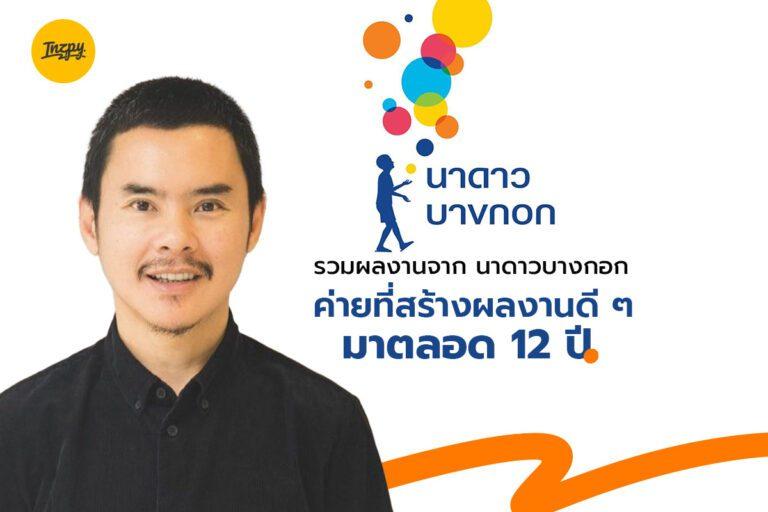 รวมผลงานจาก นาดาวบางกอก ค่ายที่สร้างผลงานดี ๆ มาตลอด 12 ปี