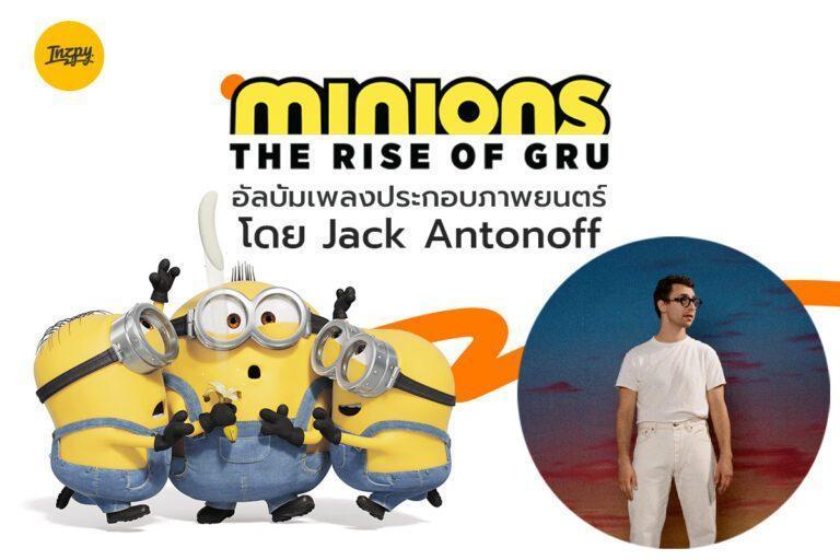 เพลงประกอบภาพยนตร์ “Minions: The Rise of Gru” โดย “Jack Antonoff”