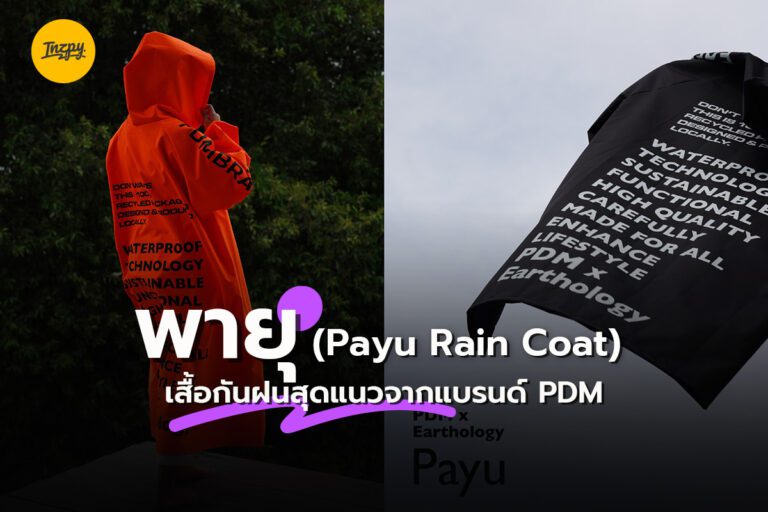 พายุ (Payu Rain Coat) เสื้อกันฝน สุดแนวจากแบรนด์ PDM