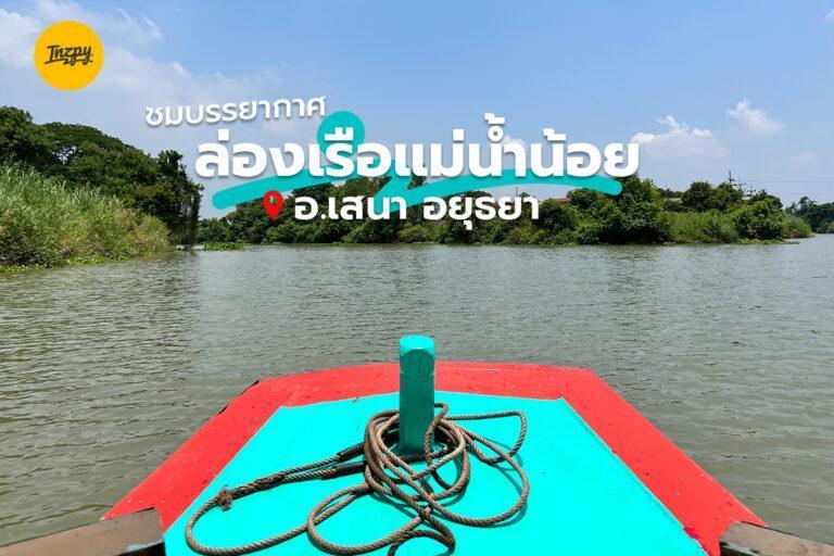 ชมบรรยากาศ ล่องเรือแม่น้ำน้อย อ.เสนา อยุธยา