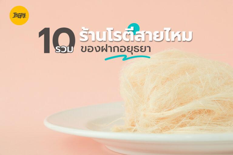 รวม 10 ร้านโรตีสายไหม ของฝากอยุธยา