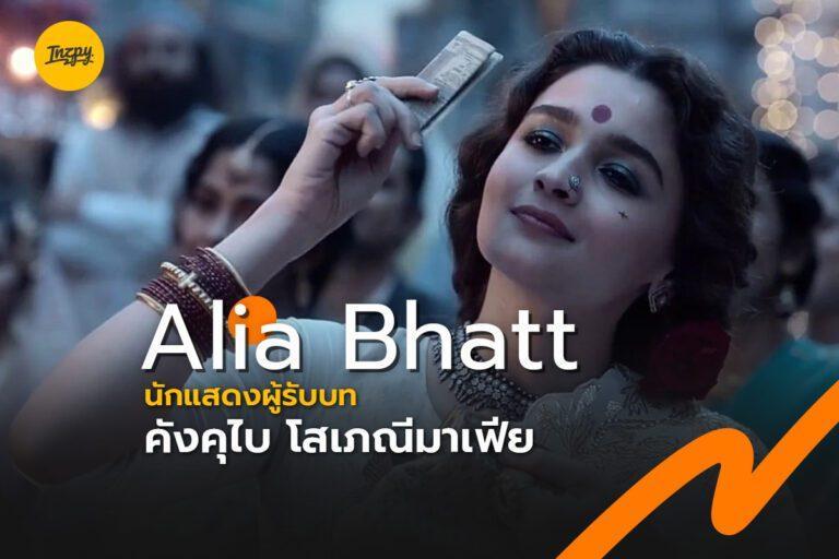 เปิดวาร์ป Alia Bhatt ผู้รับบท คังคุไบ