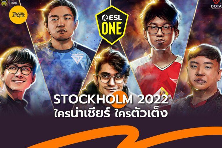 Dota 2 major แรกของปี “ESL ONE STOCK HOLM 2022”