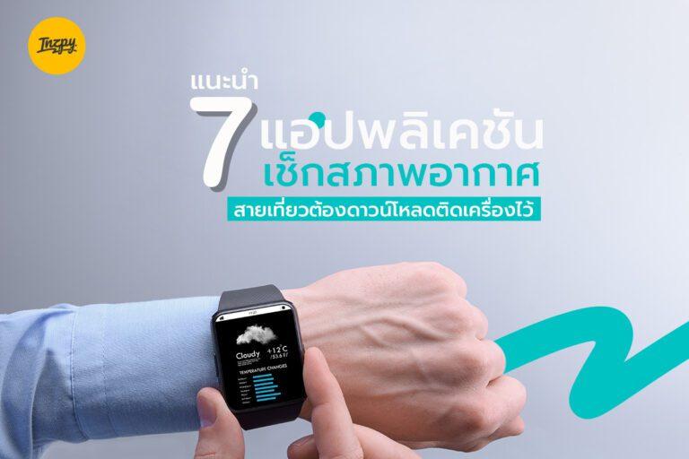 แนะนำ 7 แอปพลิเคชัน เช็กสภาพอากาศ สายเที่ยวต้องดาวน์โหลดติดเครื่องไว้
