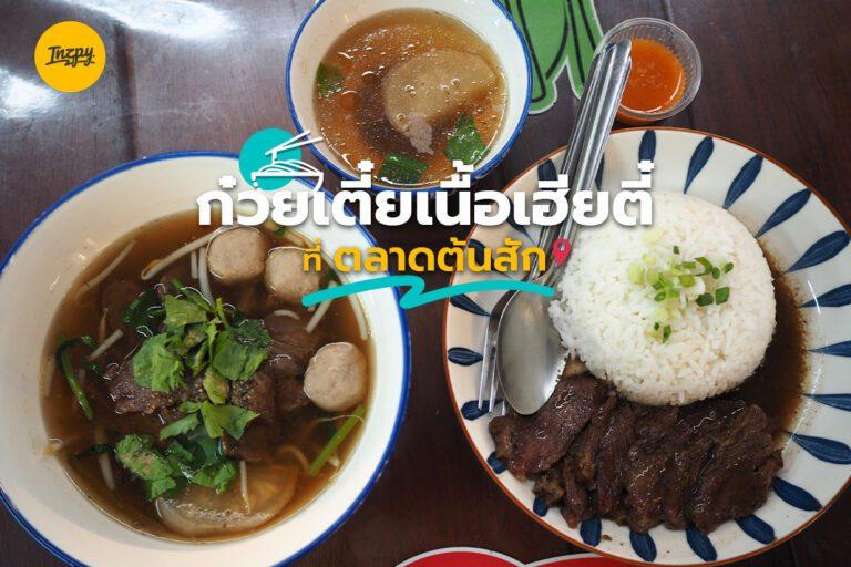 ก๋วยเตี๋ยวเนื้อเฮียตี๋ ที่ ตลาดต้นสัก