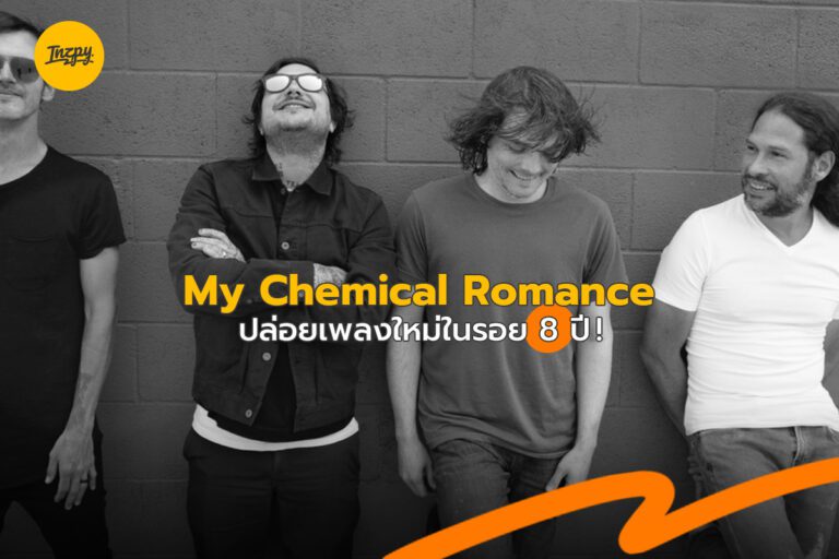 My Chemical Romance ปล่อยเพลงใหม่ในรอบ 8 ปี