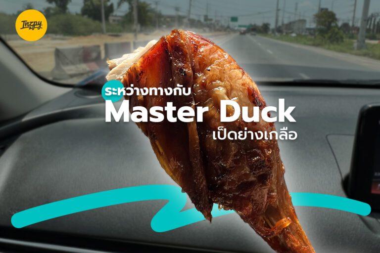 ระหว่างทาง กับ Master Duck เป็ดย่างเกลือ