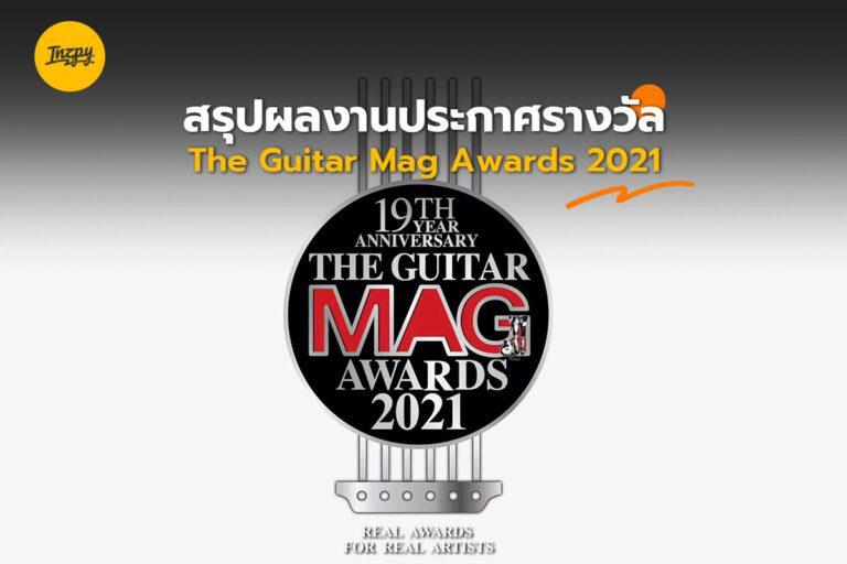 สรุปผลงานประกาศรางวัล The Guitar Mag Awards 2021