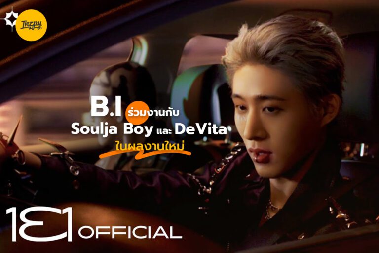 B.I ร่วมงานกับ Soulja Boy และ DeVita ในผลงานใหม่ BTBT
