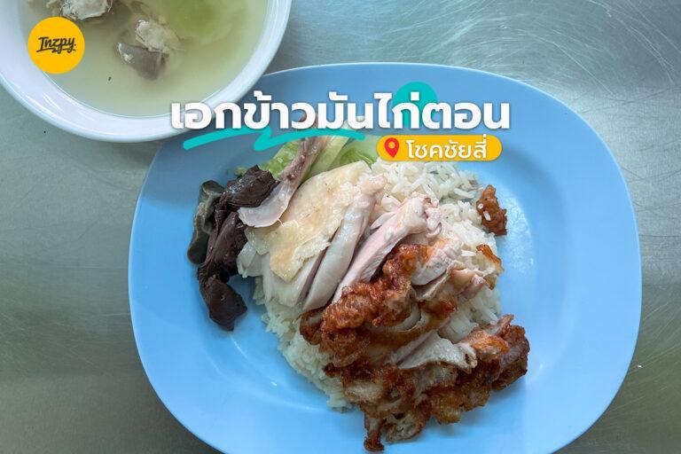เอกข้าวมันไก่ตอน โชคชัยสี่