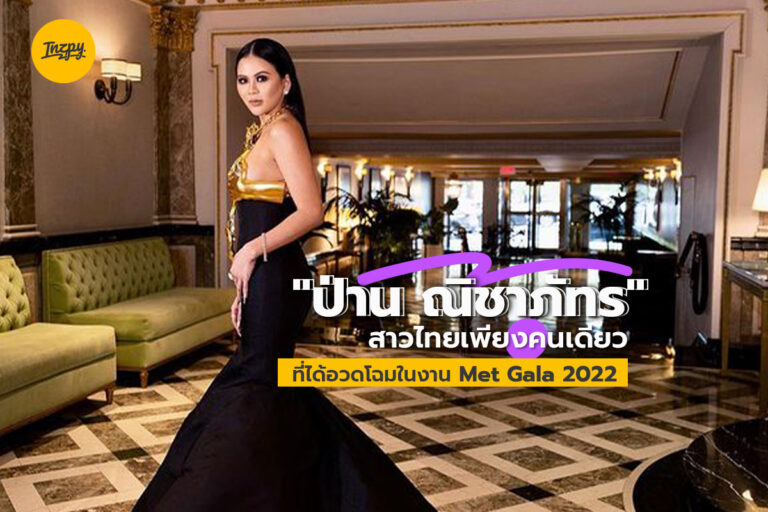 “ป่าน ณิชาภัทร” สาวไทยเพียงคนเดียว ที่ได้อวดโฉมในงาน Met Gala 2022