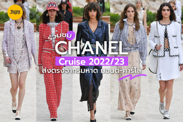 ร่วมชม CHANEL Cruise 2022/23 ส่งตรงจากริมหาดมอนติ-คาร์โล