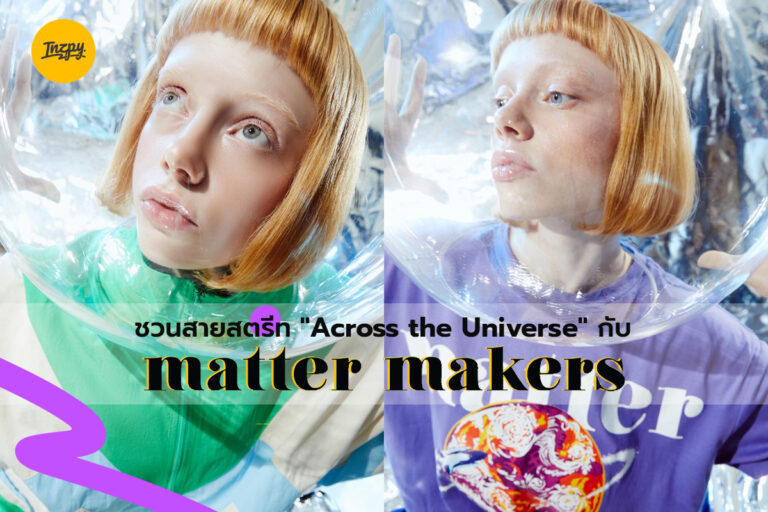 ชวนสายสตรีท “Across the Universe” ไปกับ Matter Makers