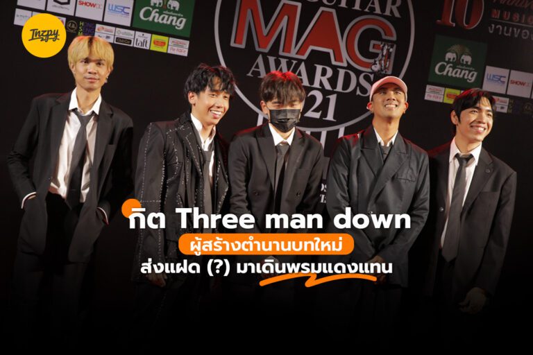 กิต Three man down ผู้สร้างตำนานบทใหม่ ส่งแฝด (?) มาเดินพรมแดงแทน