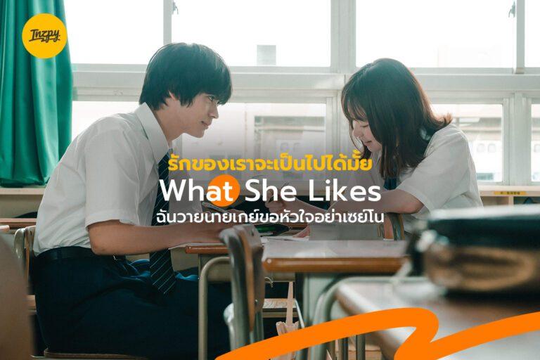รักของเราจะเป็นไปได้มั้ย ? What She Likes ฉันวายนายเกย์ขอหัวใจอย่าเซย์โน