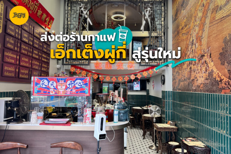 ส่งต่อร้านกาแฟ เอ็กเต็งผู่กี่ สู่รุ่นใหม่