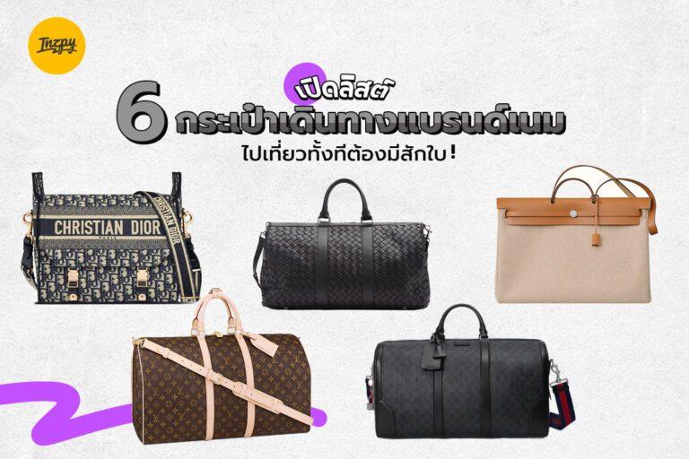 เปิดลิสต์ 6 กระเป๋าเดินทางแบรนด์เนม ไปเที่ยวทั้งทีต้องมีสักใบ!