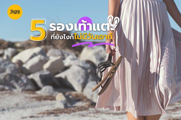 5 รองเท้าแตะ ที่ยังไงก็ไม่มีวันเอาท์!!