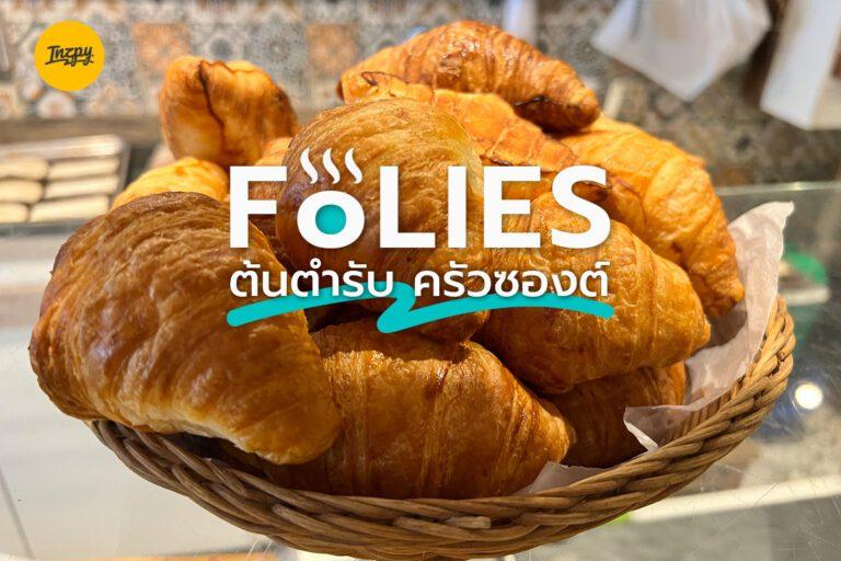 Folies ต้นตำรับ ครัวซองต์