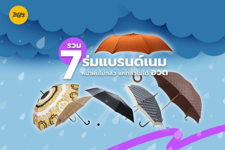 รวม 7 ร่มแบรนด์เนม หน้าฝนไม่กลัว แค่กลัวไม่ได้อวด