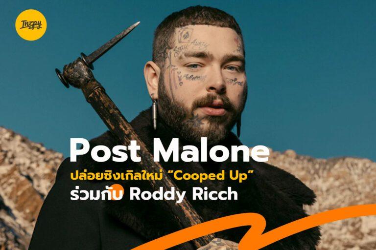 “Post Malone” ปล่อยซิงเกิลใหม่ “Cooped Up” ร่วมกับ “Roddy Ricch”
