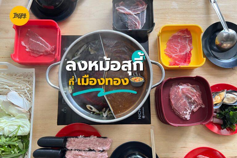 ลงหม้อสุกี้ ที่ เมืองทอง