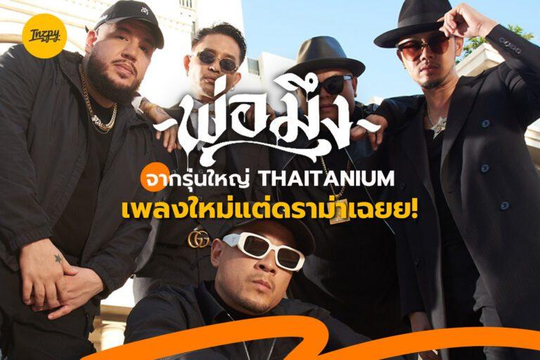 พ่อมึง เพลงใหม่แต่ดราม่าเฉยย! จากรุ่นใหญ่ THAITANIUM