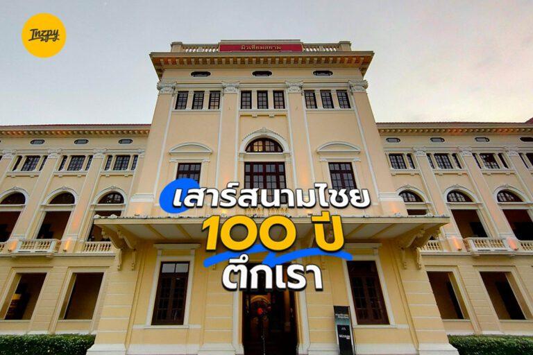 เสาร์สนามไชย 100 ปีตึกเรา 