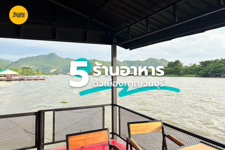 5 ร้านอาหาร ตัวเมืองกาญจนบุรี