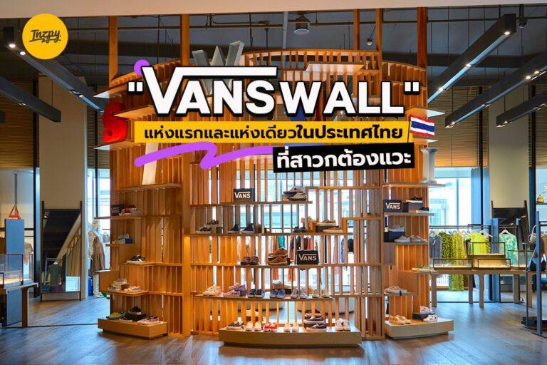 “VANS WALL” แห่งแรกและแห่งเดียวในประเทศไทย ที่สาวกต้องแวะ!!