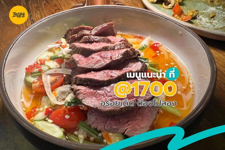 เมนูแนะนำ ที่ @1700 อร่อยเด็ด ต้องไปลอง