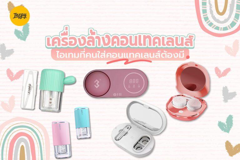 เครื่องล้างคอนแทคเลนส์ ไอเทมที่คนใส่คอนแทคเลนส์ต้องมี
