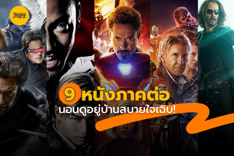 9 หนังภาคต่อ นอนดูอยู่บ้านสบายใจเฉิบ!