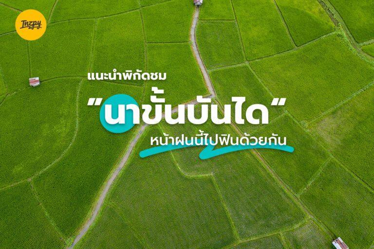 แนะนำพิกัดชม “นาขั้นบันได” หน้าฝนนี้ไปฟินด้วยกัน