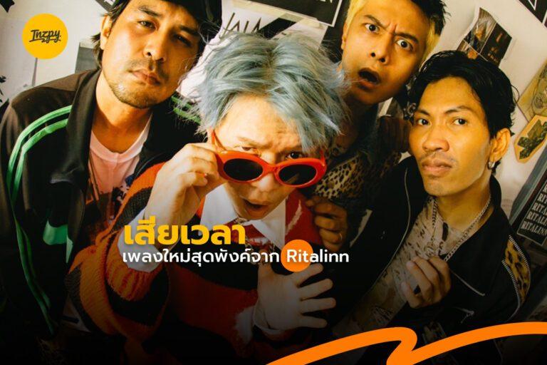 เพลงใหม่ Ritalinn บอกเลยว่าโคตรพังค์