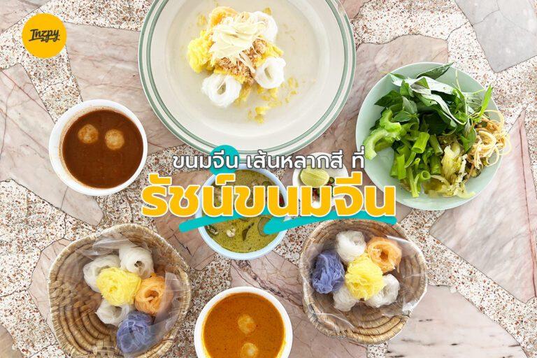 ขนมจีน เส้นหลากสี ที่ รัชน์ขนมจีน