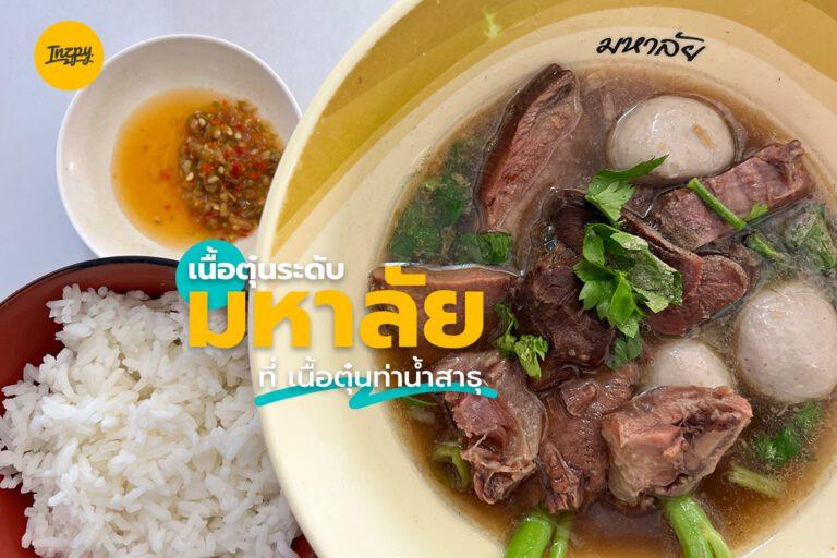เนื้อตุ๋นระดับ มหาลัย ที่ เนื้อตุ๋นท่าน้ำสาธุ