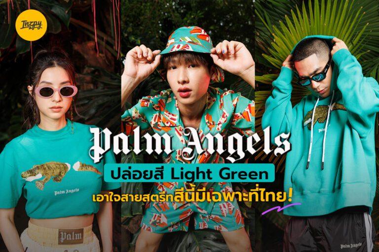 PALM ANGELS ปล่อยสี Light Green เอาใจสายสตรีท สีนี้มีเฉพาะที่ไทย!