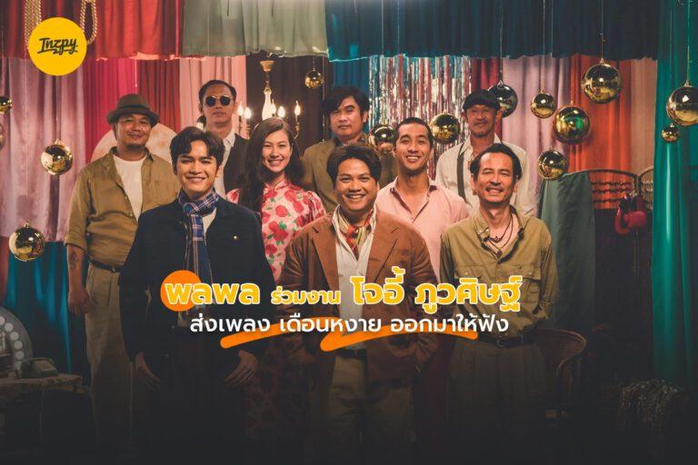 พลพล ควง โจอี้ ภูวศิษฐ์ ปล่อยเพลงใหม่ “เดือนหงาย” หลังหายไป 2 ปี