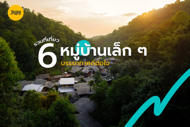 รวมที่เที่ยว 6 หมู่บ้านเล็ก ๆ บรรยากาศดีต่อใจ