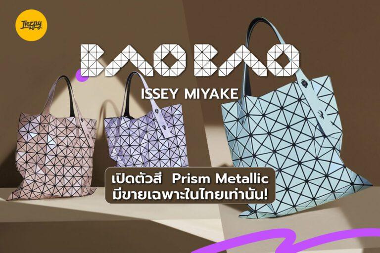BAO BAO ISSEY MIYAKE เปิดตัวสี ‘Prism Metallic’ มีขายเฉพาะในไทยเท่านั้น!