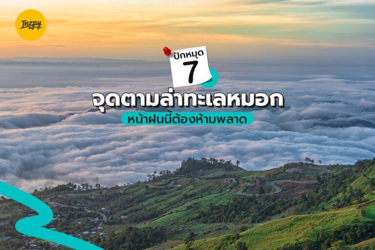หน้าฝนนี้ต้องห้ามพลาด ปักหมุด 7 จุดตามล่าทะเลหมอก