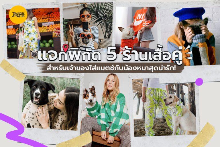 แจกพิกัด 5 ร้านเสื้อคู่ สำหรับเจ้าของใส่แมตช์กับน้องหมาสุดน่ารัก!