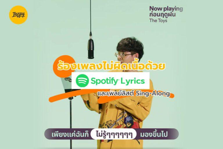 Spotify Lyrics และเพลย์ลิสต์ Sing-along ฟีเจอร์ใหม่ที่จะทำให้ร้องเพลงถูกเนื้อ
