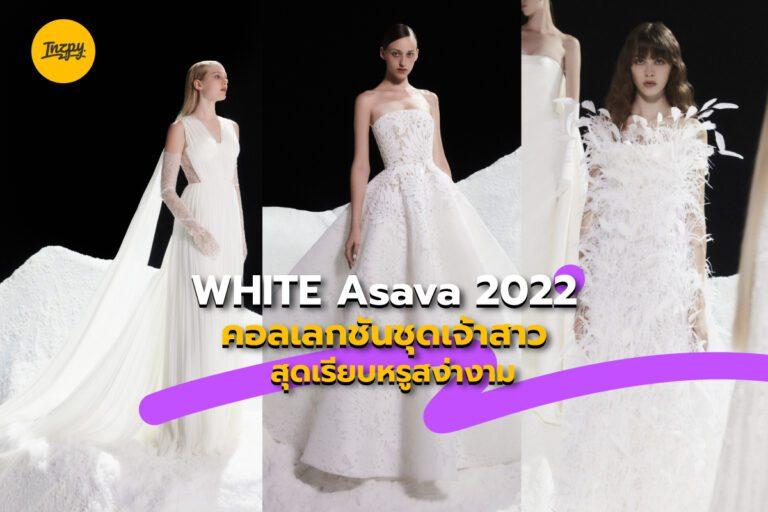 WHITE Asava 2022 คอลเลกชันชุดเจ้าสาวสุดเรียบหรูสง่างาม